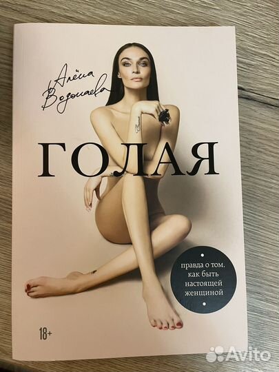 Книга Голая Алена Водонаева