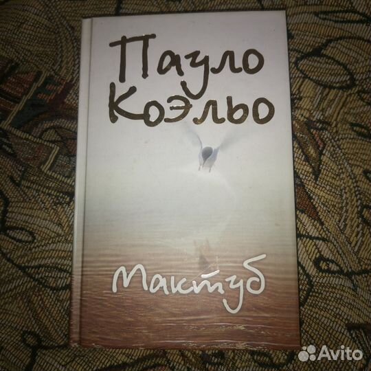Пауло Коэльо Мактуб