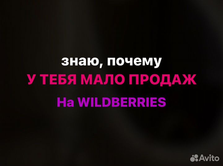 Продвижение товара карточки на wildberries
