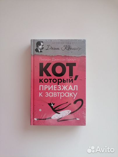 Книга Браун. Кот, который приезжал к завтраку