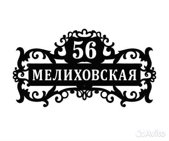 Адресная табличка