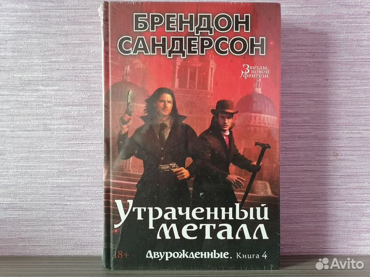 Брендон Сандерсон Утраченный металл