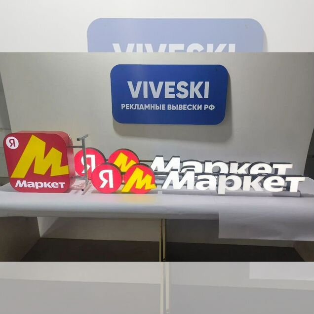 Вывеска яндекс маркет новая
