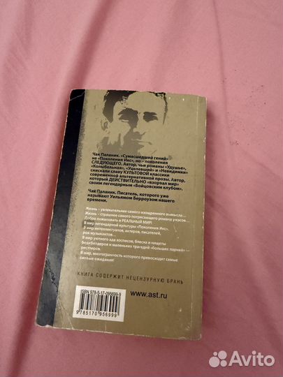 Книга Чак Паланик Фантастичнее вымысла