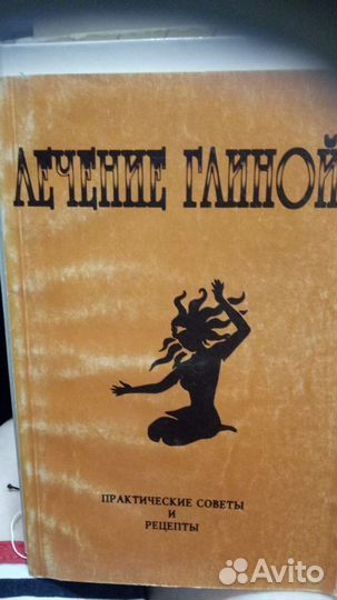 Книга лечение глиной