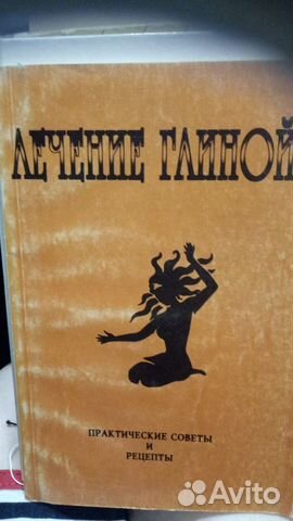 Книга лечение глиной