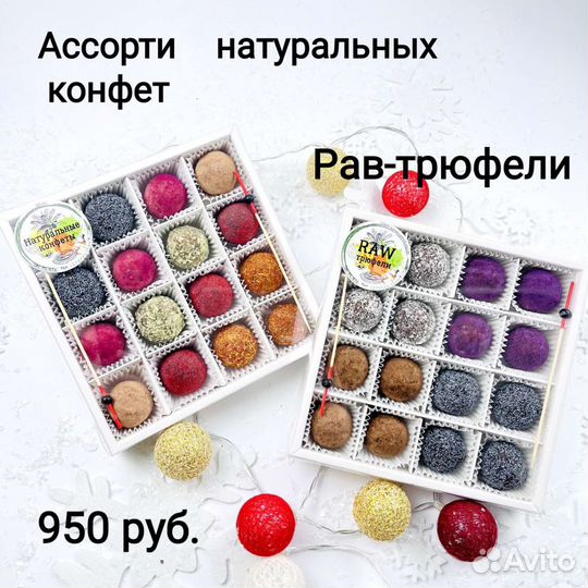 Натуральные конфеты, рав трюфели, сладкий подарок