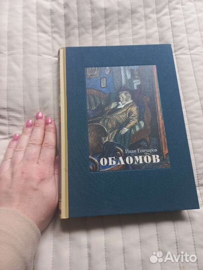 И.Гончаров Обломов