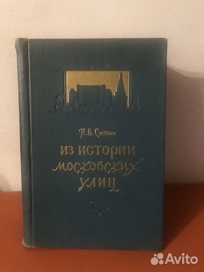 Сытин Из истории московских улиц 1958