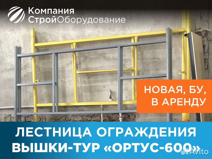 Лестница ограждения для вышек-тур Ортус 600 (ндс)