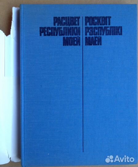 Расцвет республики моей Белоруссия книга-альбом