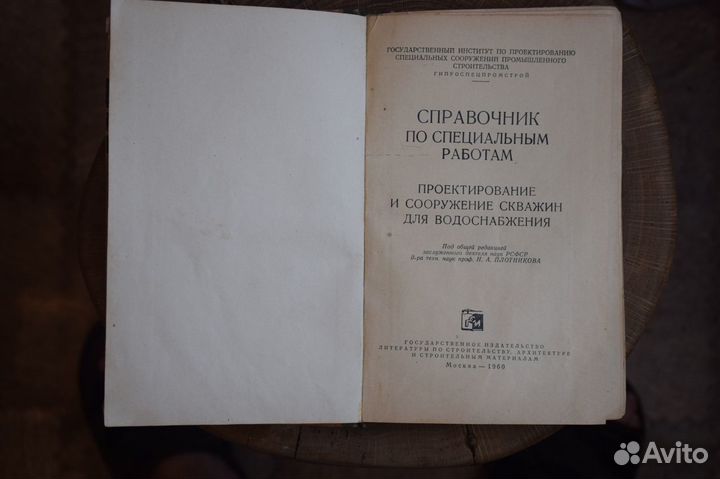 Справочник проектирования и сооружения скважин1960