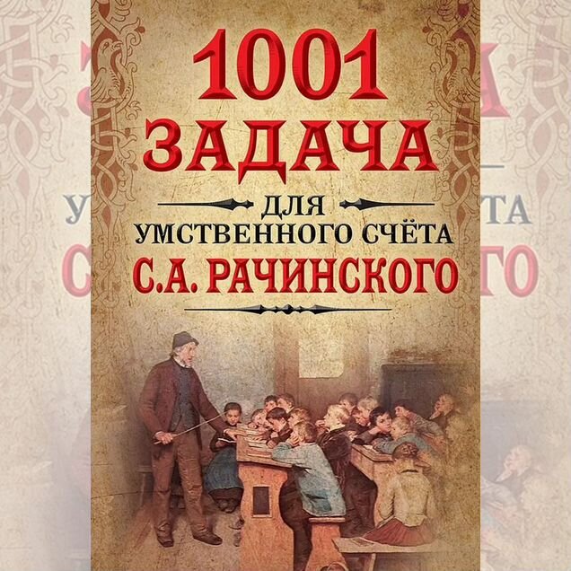 1001 задача для умственного счета