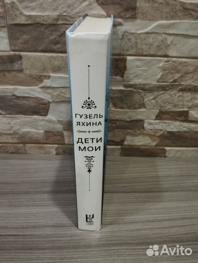Книга Газель Яхина Дети Мои