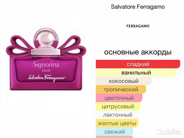 Signorina Ribelle Salvatore Ferragamo пробник