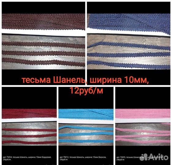 Тесьма для рукоделия