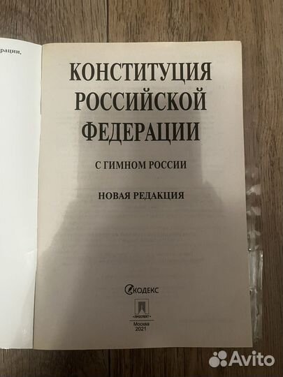 Конституция РФ 2021