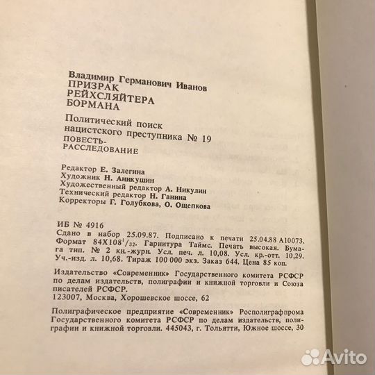 Призрак рейхсляйтера Бортана