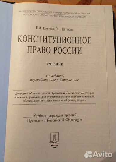 Учебник Конституционное право России 4-е издание