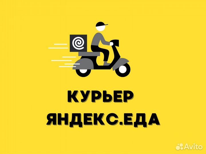 Курьер Яндекс Еды / Автокурьер / Вело / Пеший