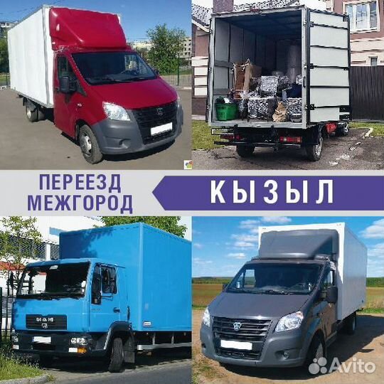 Грузоперевозки Переезд межгород от 200км