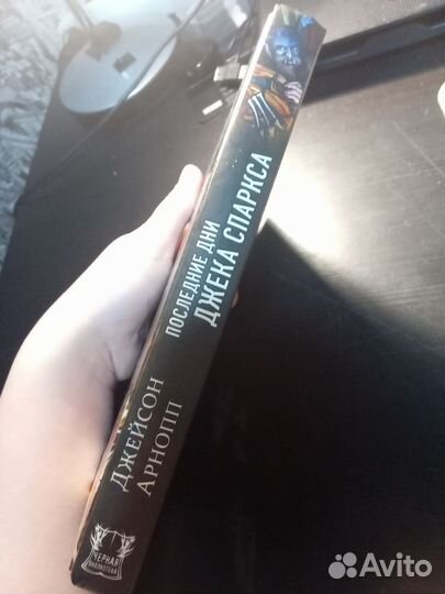 Книга Последние дни Джека Спаркса