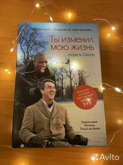 Ты изменил мою жизнь