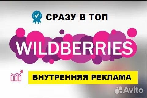 Продвижение карточки товара wildberries