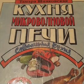 Книга Кухня микроволновой печи