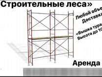 Аренда строительные леса Вышка тура