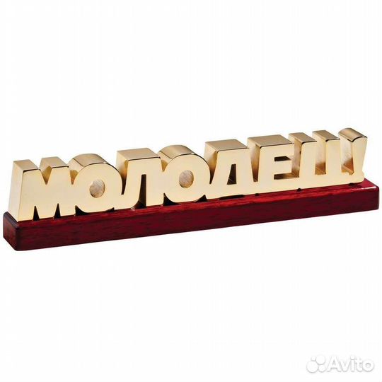 Молодец