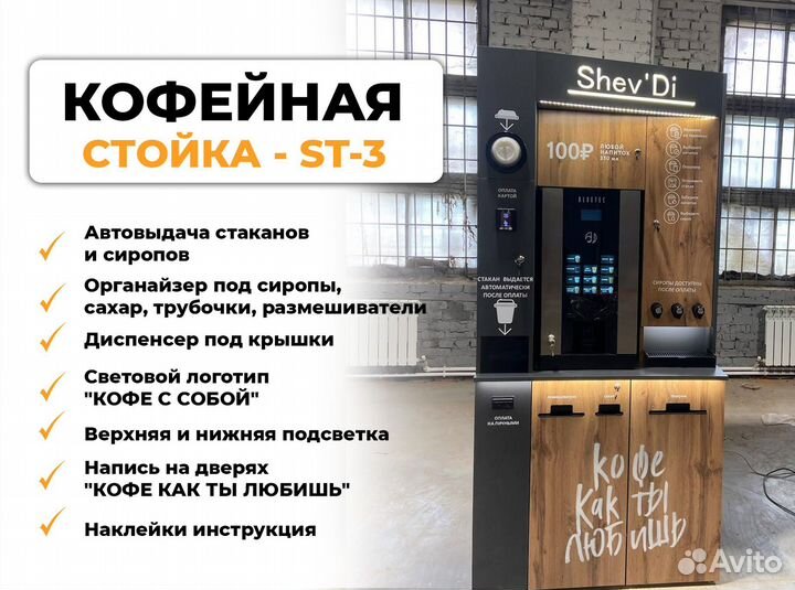 Кофестойка самообслуживания, кофе с собой