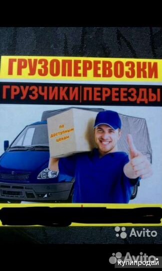 Грузоперевозки переезды газель грузчики