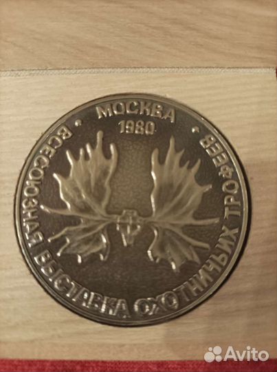 Медаль Всесоюзная выставка охотничьих трофеев