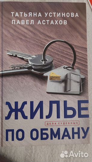 Жильё по обману