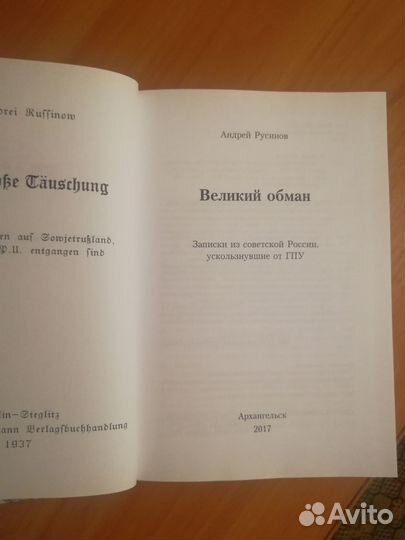 Великий обман: записки из Советской России, усколь