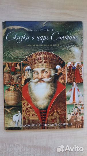 А. С. Пушкин Сказка о царе Салтане