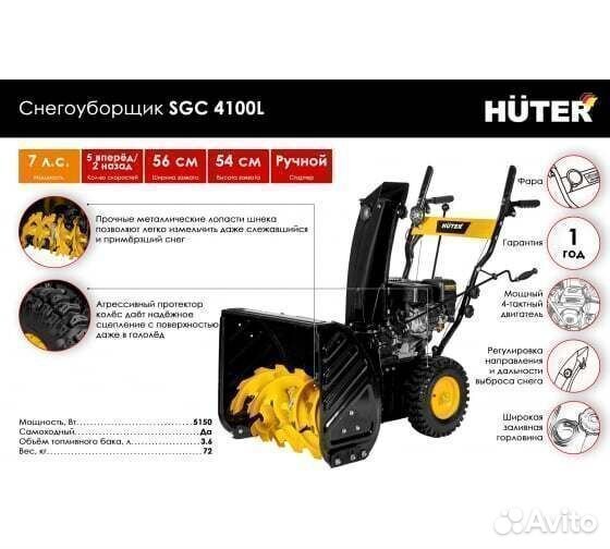 Снегоуборщик бензиновый Huter SGC 4100L (7 л.с, 56