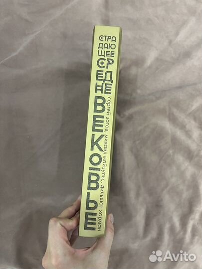 Страдающее средневековье