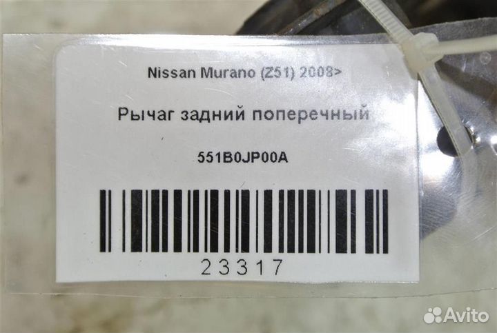 Рычаг задний поперечный Nissan Murano (Z51) 2008