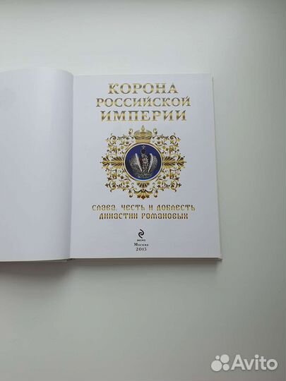 Книга Корона Российской Империи