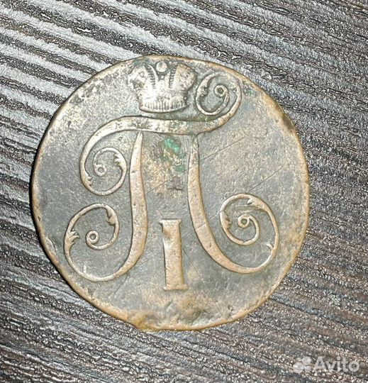 2 копейки 1798, 1799, 1801 год