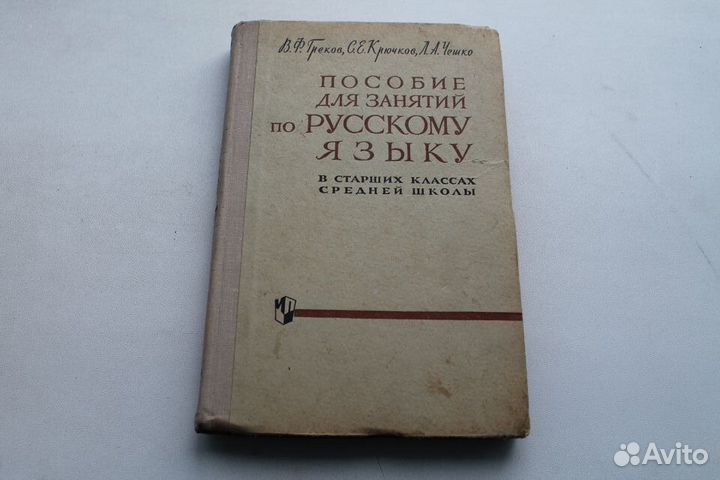 Книга Пособие для занятий по русскому языку СССР