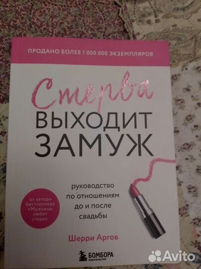 Книга шерри аргов стерва выходит замуж
