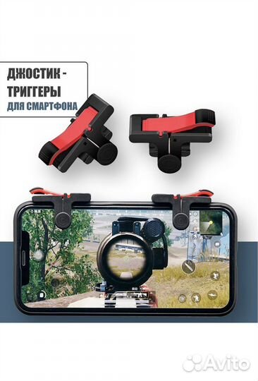 Триггеры для смартфона геймпад напальчники игровые