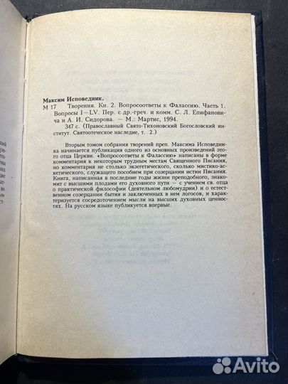 Творения. Книга 2. Вопросоответы к Фалассию 1994