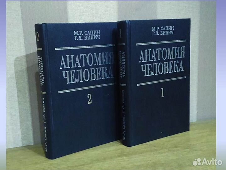 Анатомия человека М.Р. Сапин, Г.Л. Билич 2 тома