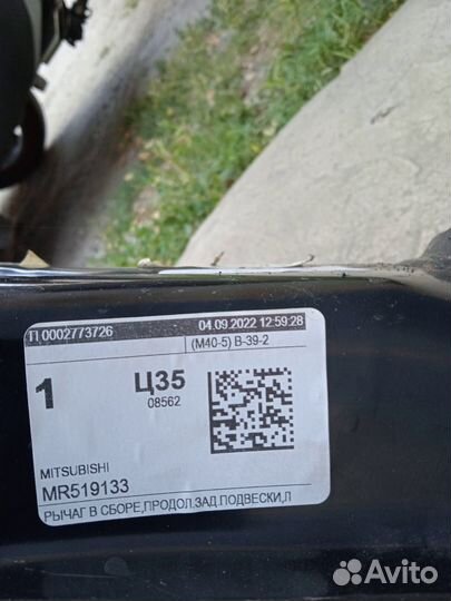 Задний левый рычаг подвески Mitsubishi Lancer 9