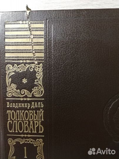 Толковый словарь Даля в 4 томах 1994г