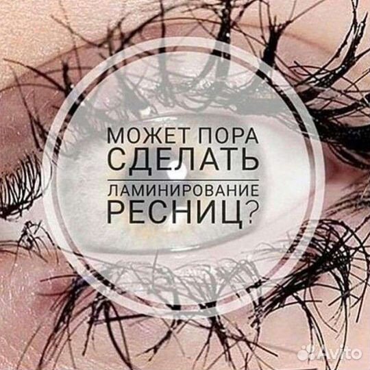 Ламинирование, наращивание ресниц, брови, шугаринг